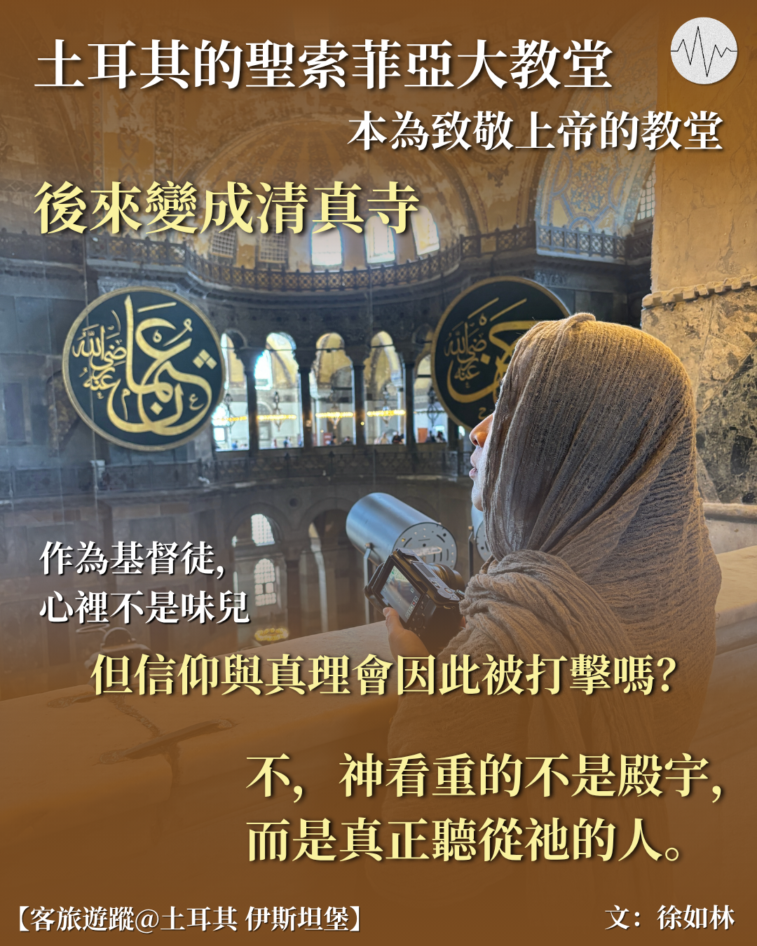 【客旅遊蹤】徐如林：教堂轉型為清真寺＠土耳其 伊斯坦堡
