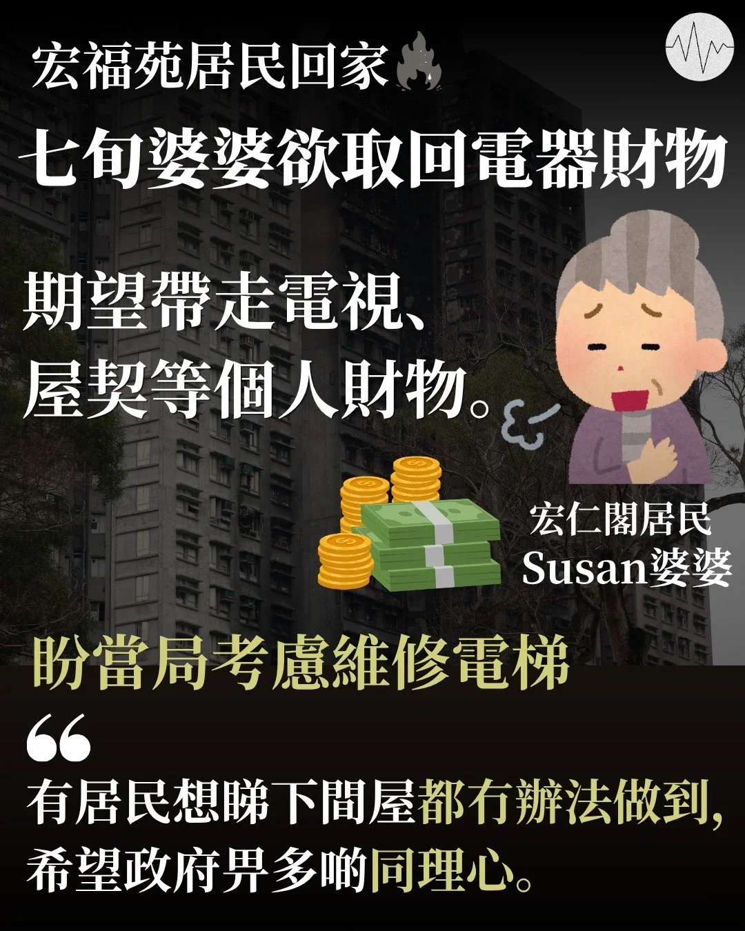 宏福苑居民七旬婆婆上樓欲取回電器財物 盼當局考慮維修電梯