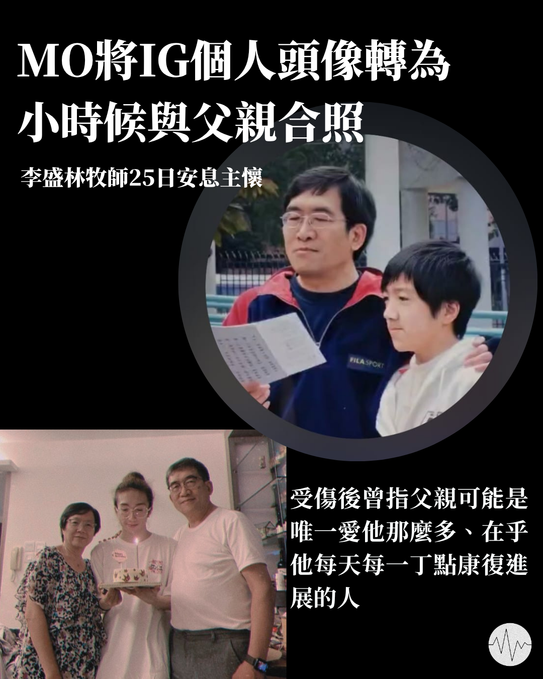 李盛林牧師逝世 MO將IG頭像轉與父親合照