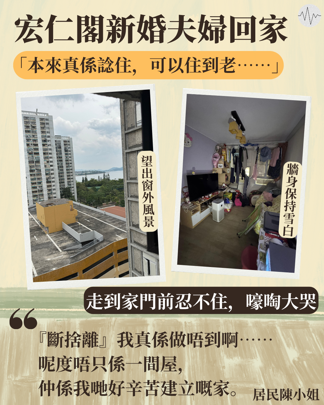 宏仁閣新婚夫妻重返安樂窩：呢度係我哋辛苦建立嘅家