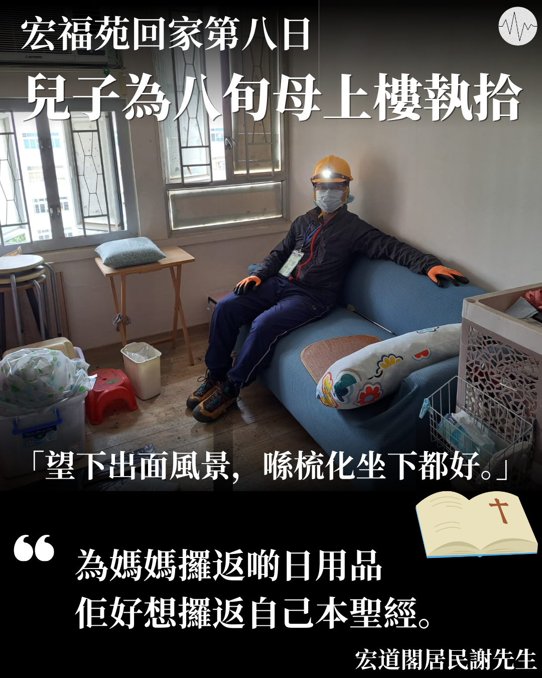 宏福苑居民第八日上樓 宏道閣居民謝先生：幫母親攞返本聖經