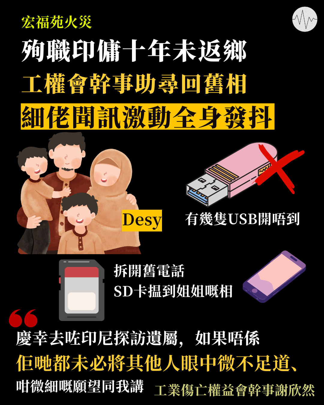 【宏福苑火災】殉職印傭十年未返鄉  工權會幹事助尋回舊相  細佬聞訊激動全身發抖