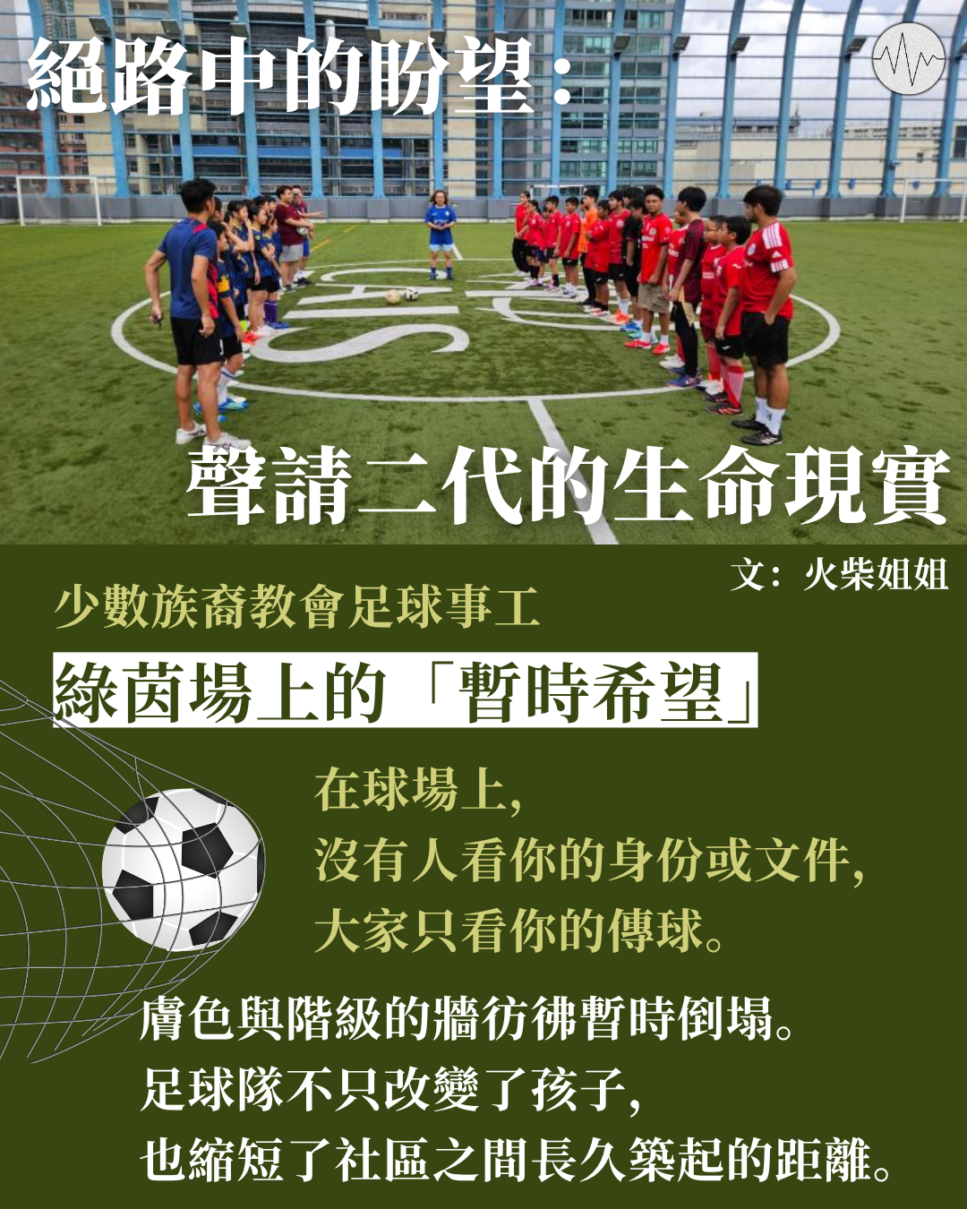 火柴姐姐：絕路中的盼望：聲請二代的生命現實