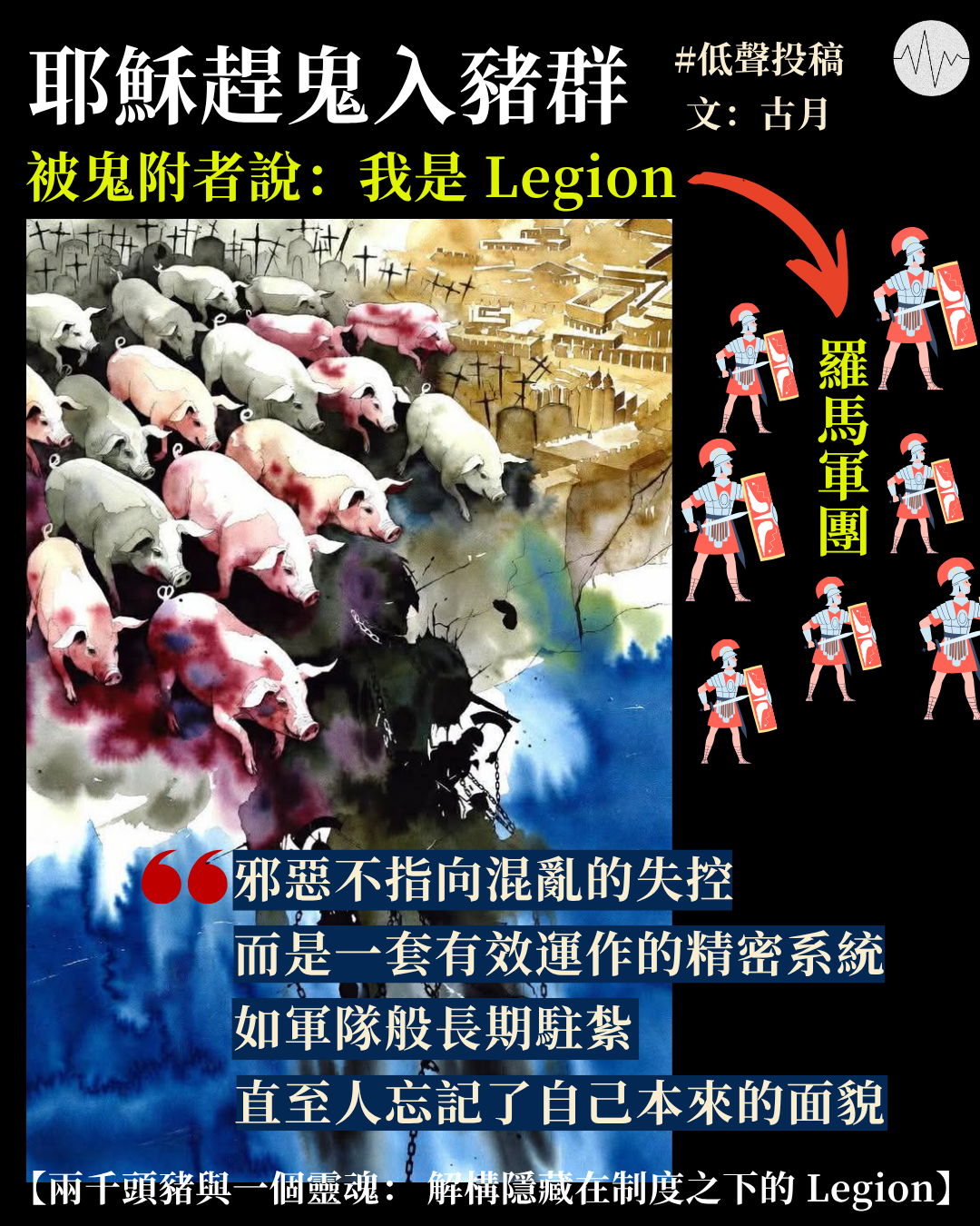 古月：兩千頭豬與一個靈魂：解構隱藏在制度之下的 Legion