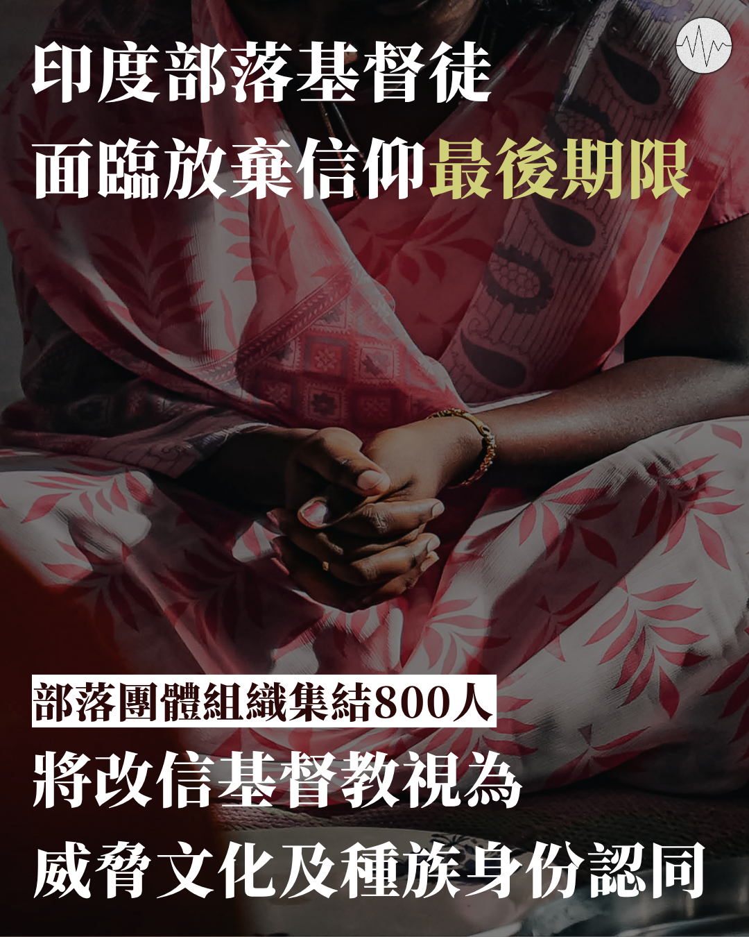 印度部落基督徒 面臨放棄信仰「最後期限」