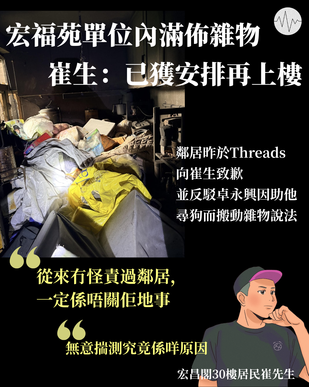 宏福苑單位內滿佈雜物 崔生：已獲安排再上樓