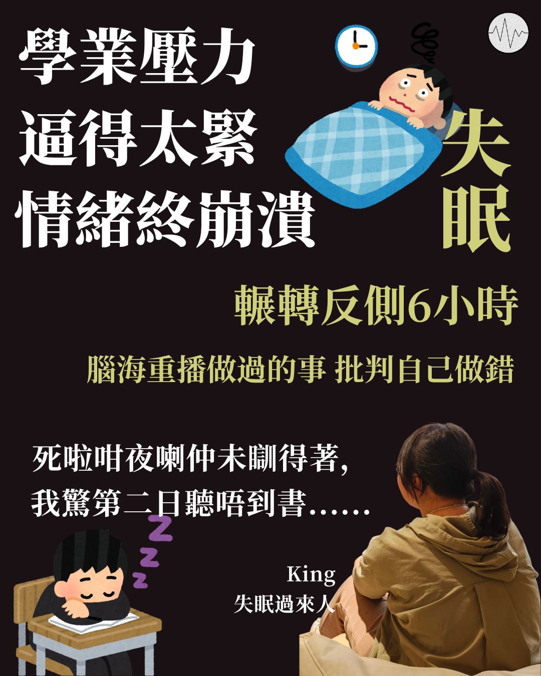 學業壓力 逼得太緊 情緒終崩潰 失眠輾轉反側6小時：死啦咁夜仲未瞓得著 驚第二日聽唔到書