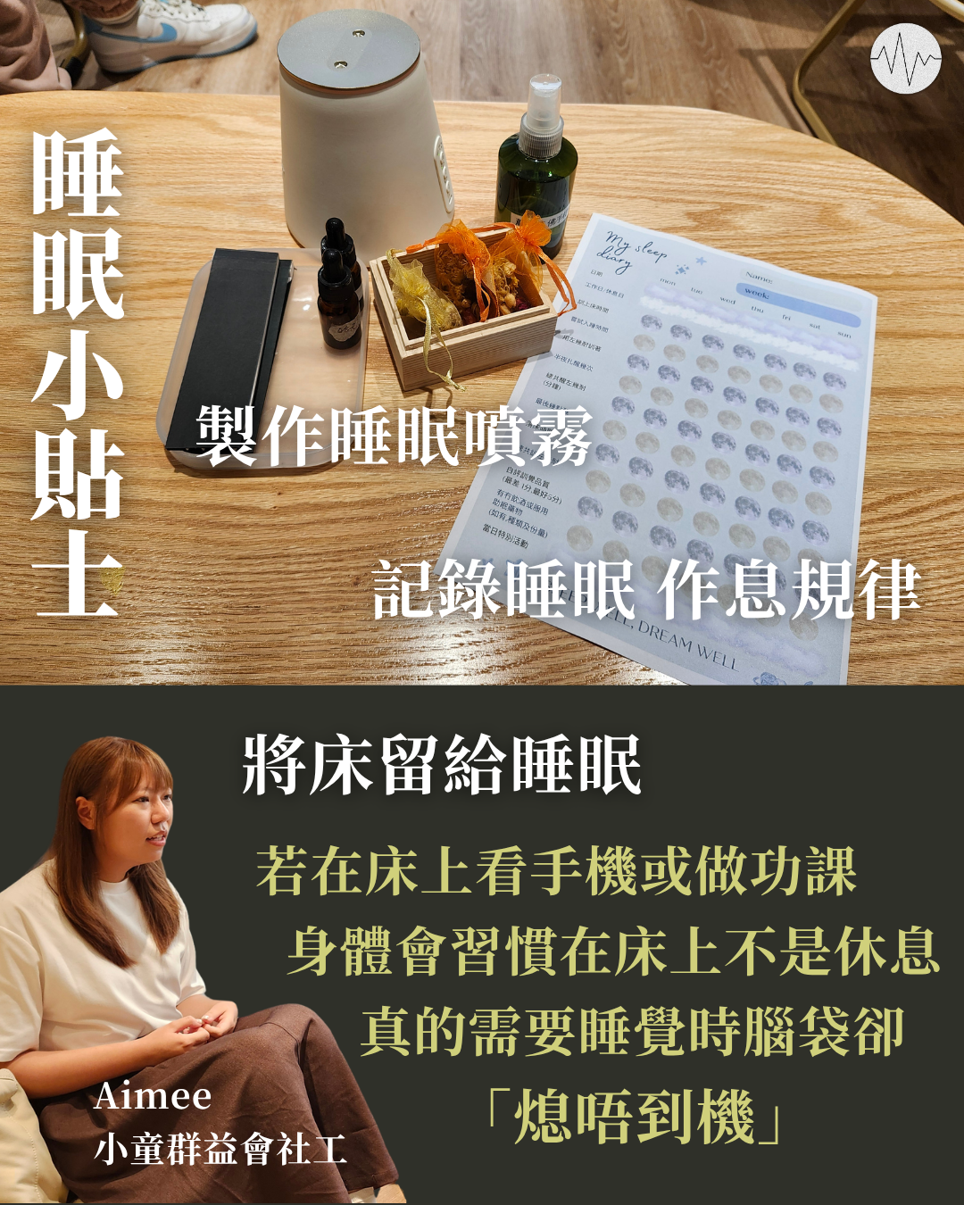 睡眠小貼士：床上看手機做功課 要睡覺時「熄唔到機」