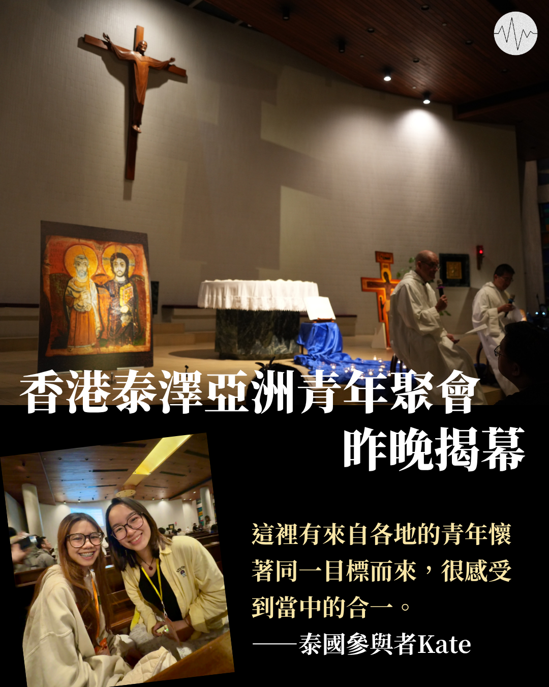 香港泰澤亞洲青年聚會昨晚揭幕