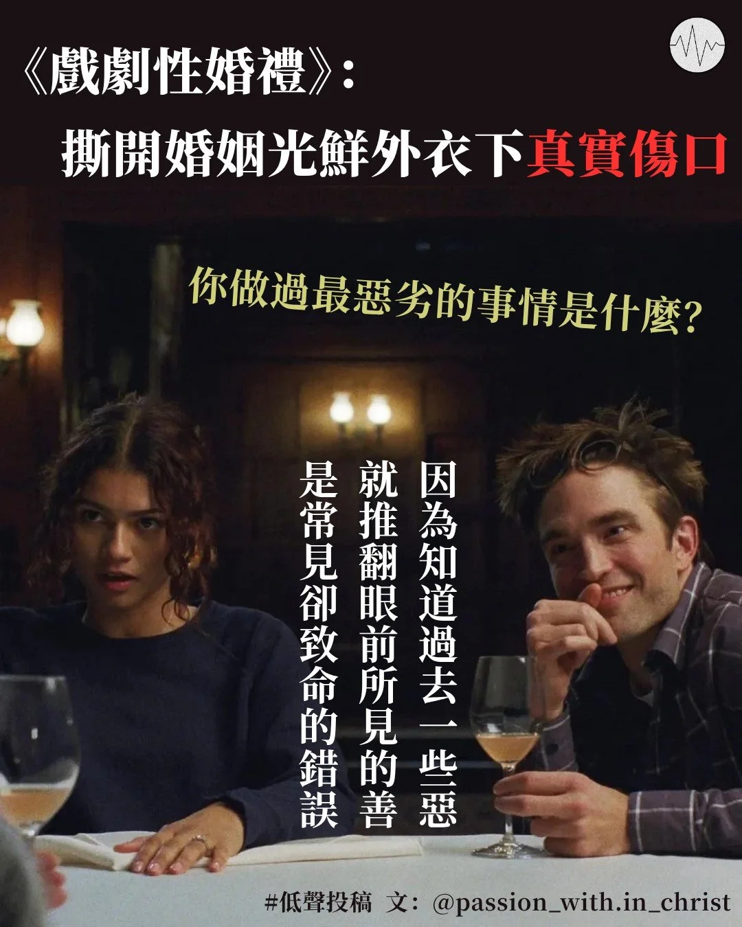 passion_with.in_christ：《戲劇性婚禮》：撕開婚姻光鮮外衣下真實傷口