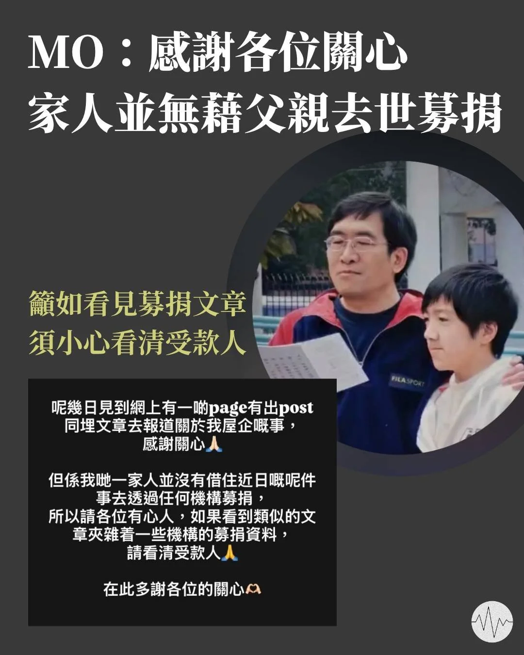 MO：感謝各位關心 家人並無募捐