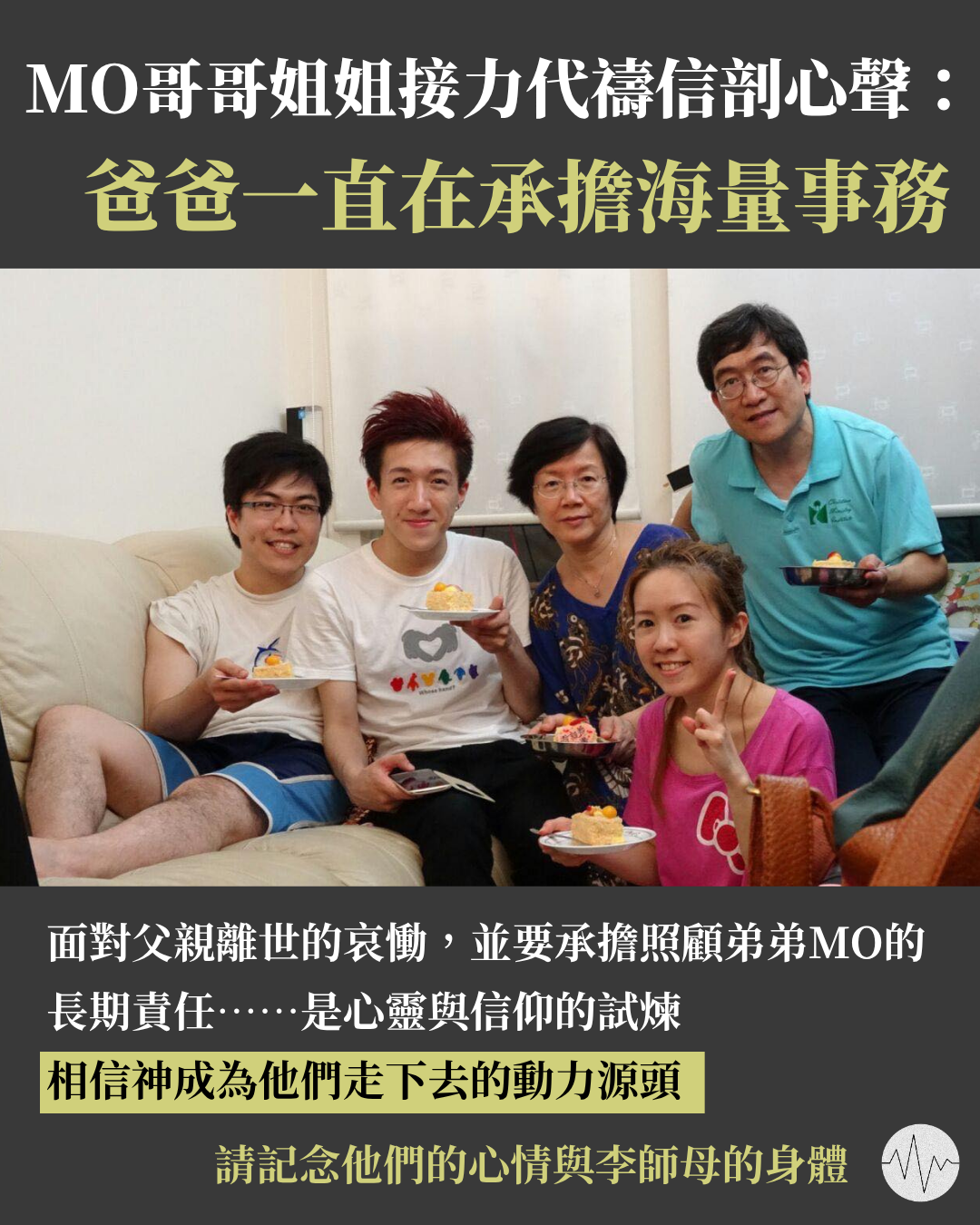 MO哥哥姐姐接力代禱信剖心聲：爸爸一直在承擔海量事務