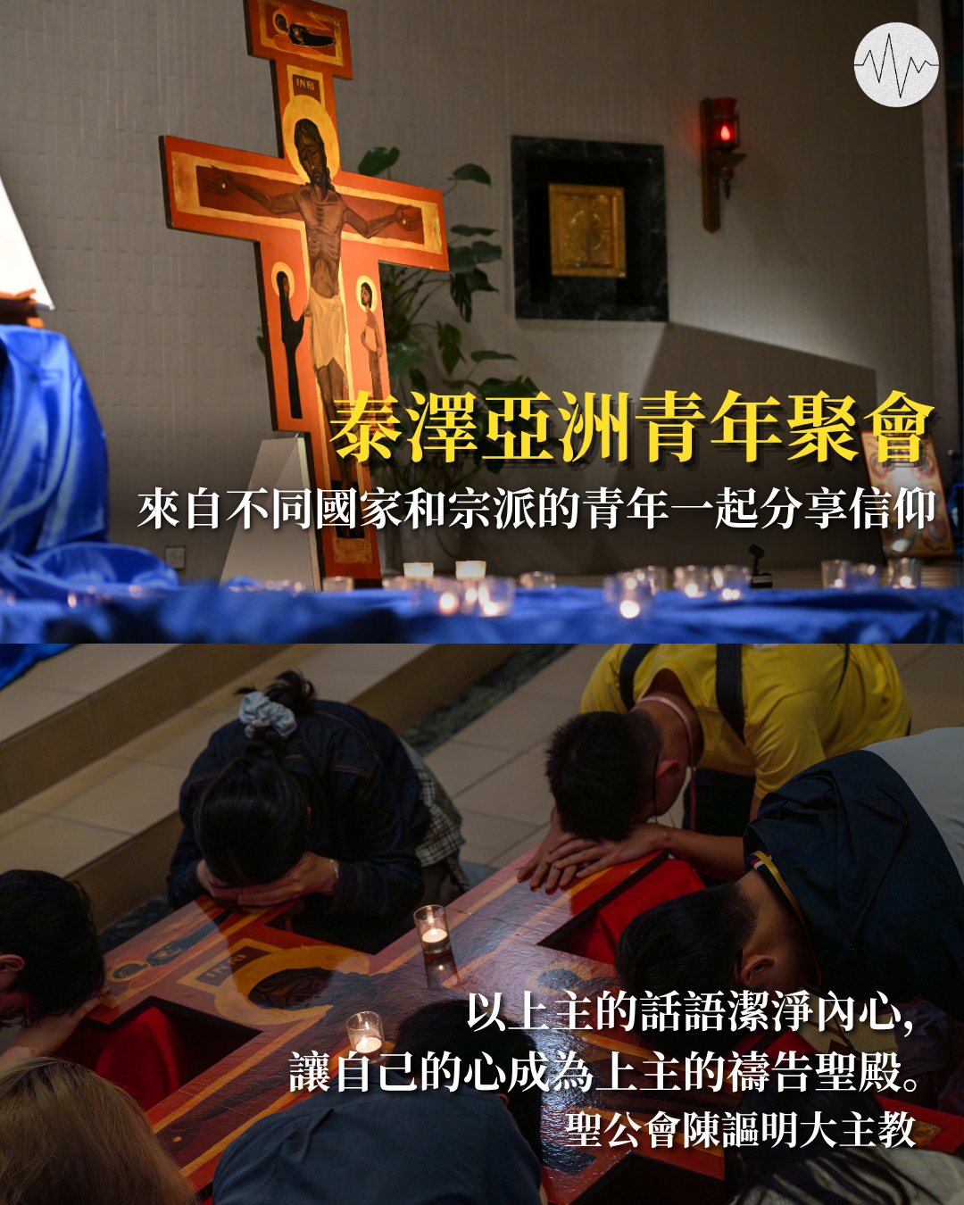 泰澤亞洲青年聚會 陳謳明提醒青年保持純潔內心以生命活出基督