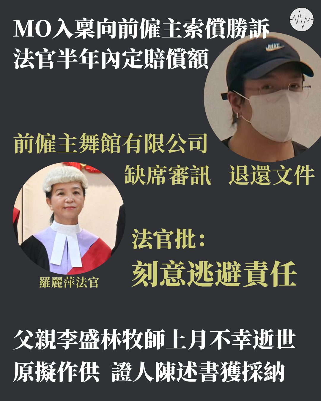 MO入稟向前僱主索償勝訴 法官半年內定賠償額
