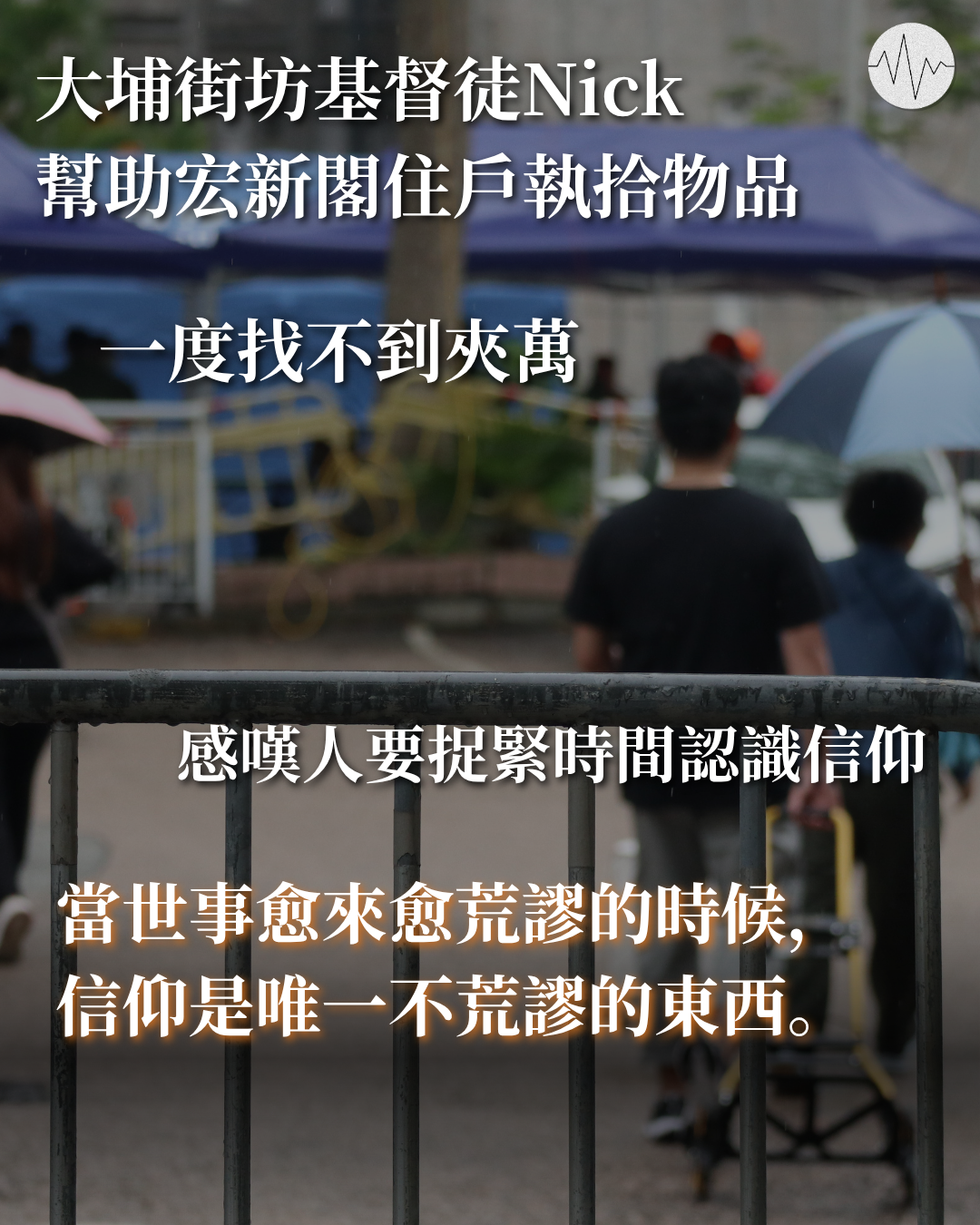 大埔街坊基督徒Nick幫助宏新閣住戶執拾物品 感嘆世事無常