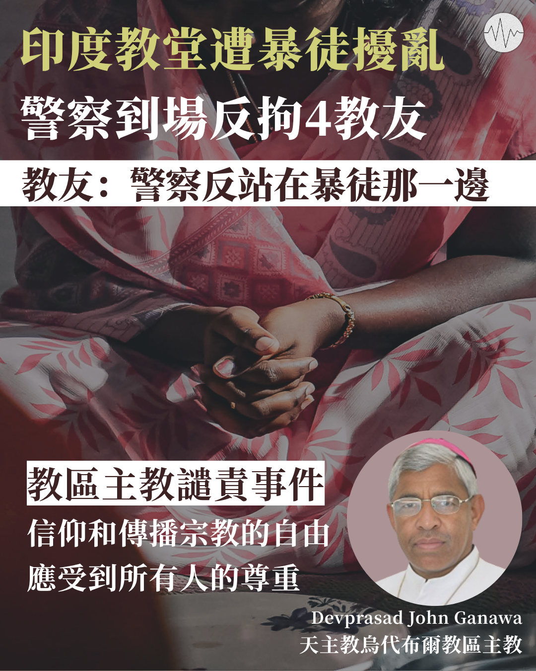 印度教堂遭暴徒擾亂 警察到場反拘4教友 主教籲尊重信仰自由