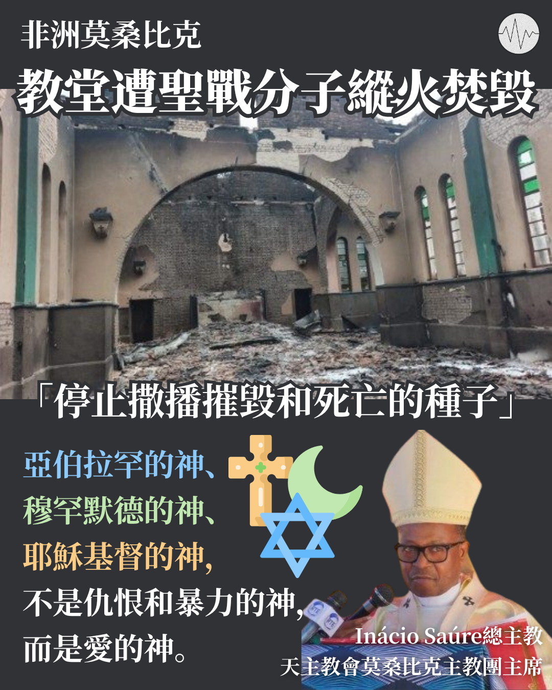 非洲莫桑比克教堂遭聖戰分子縱火焚毀