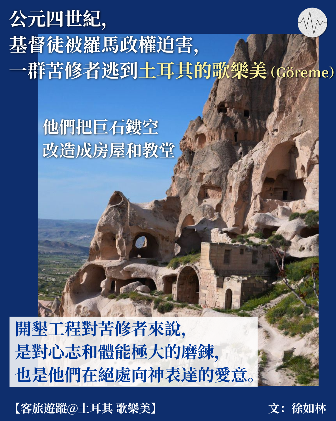 徐如林 - 客旅遊蹤：苦修者的仙女煙囪@土耳其 歌樂美