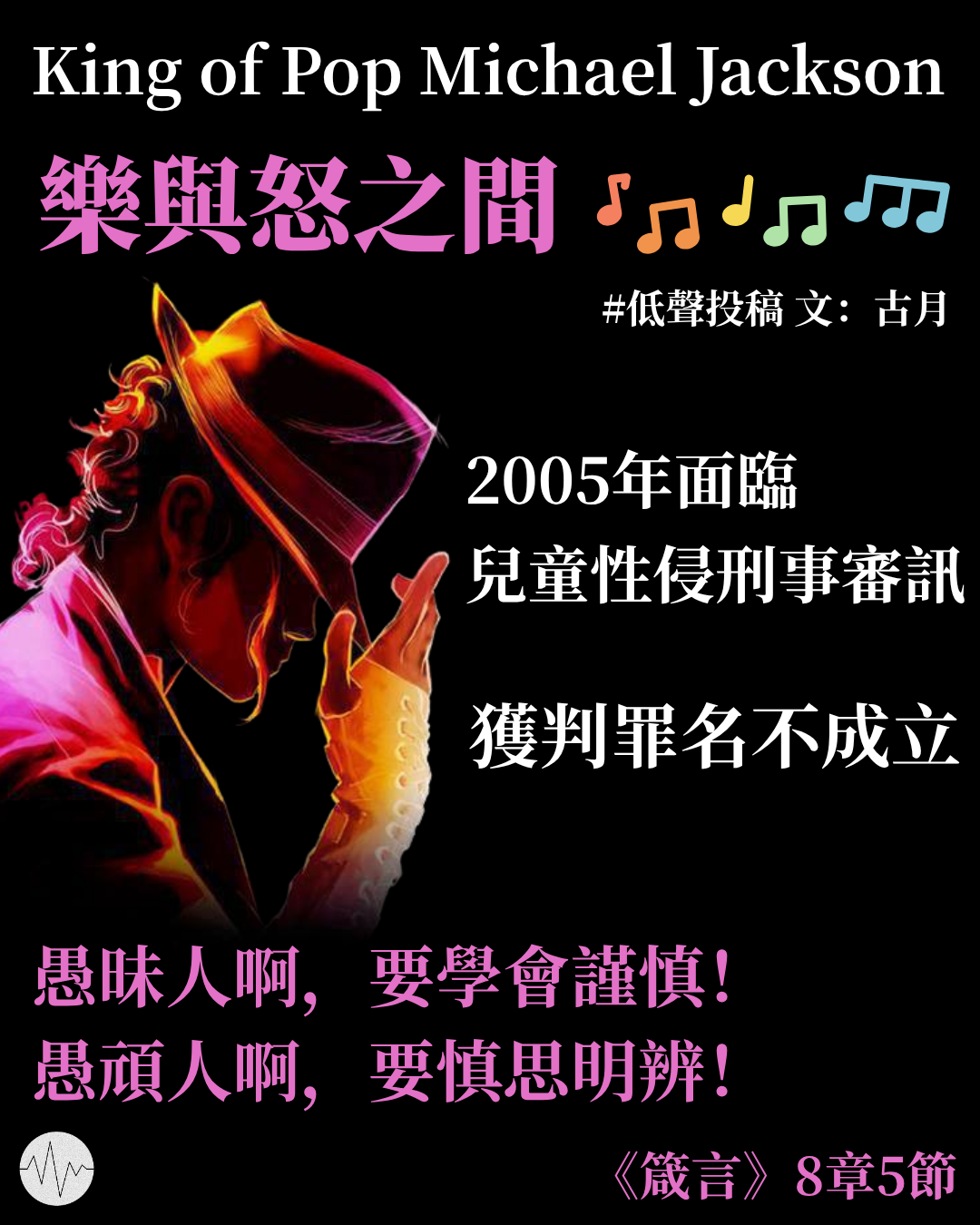 古月：King of Pop Michael Jackson 樂與怒之間