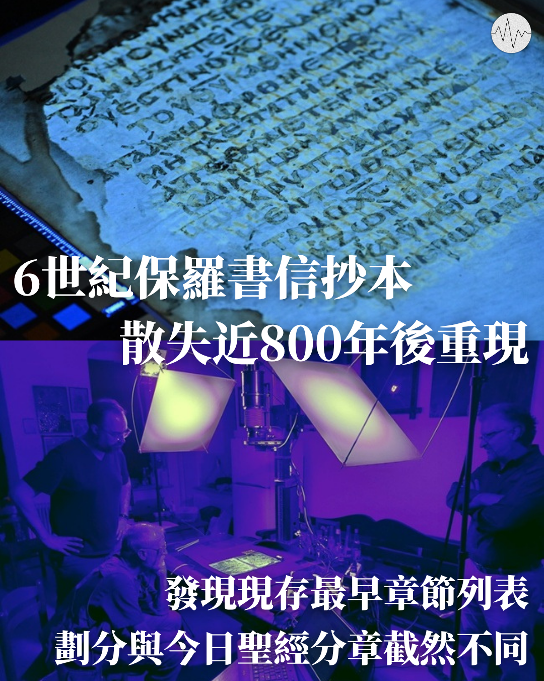 6世紀保羅書信抄本 散失近800年後重現