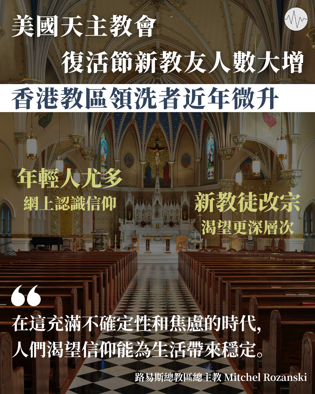 美國天主教會復活節新教友人數大增 香港教區領洗者近年微升