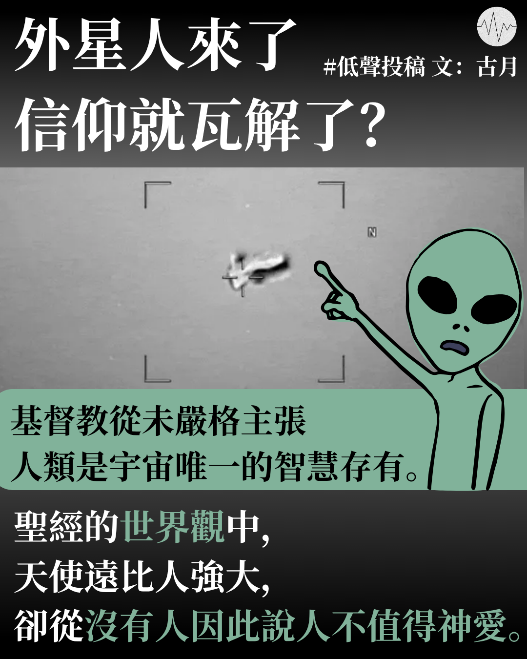 古月：外星人來了，信仰就瓦解了