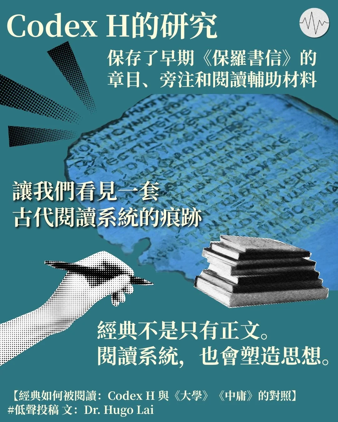 Dr. Hugo Lai：經典如何被閱讀：Codex H 與《大學》、《中庸》的對照