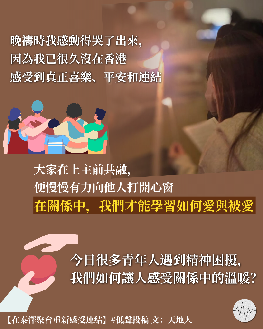 天地人：在泰澤聚會重新感受連結