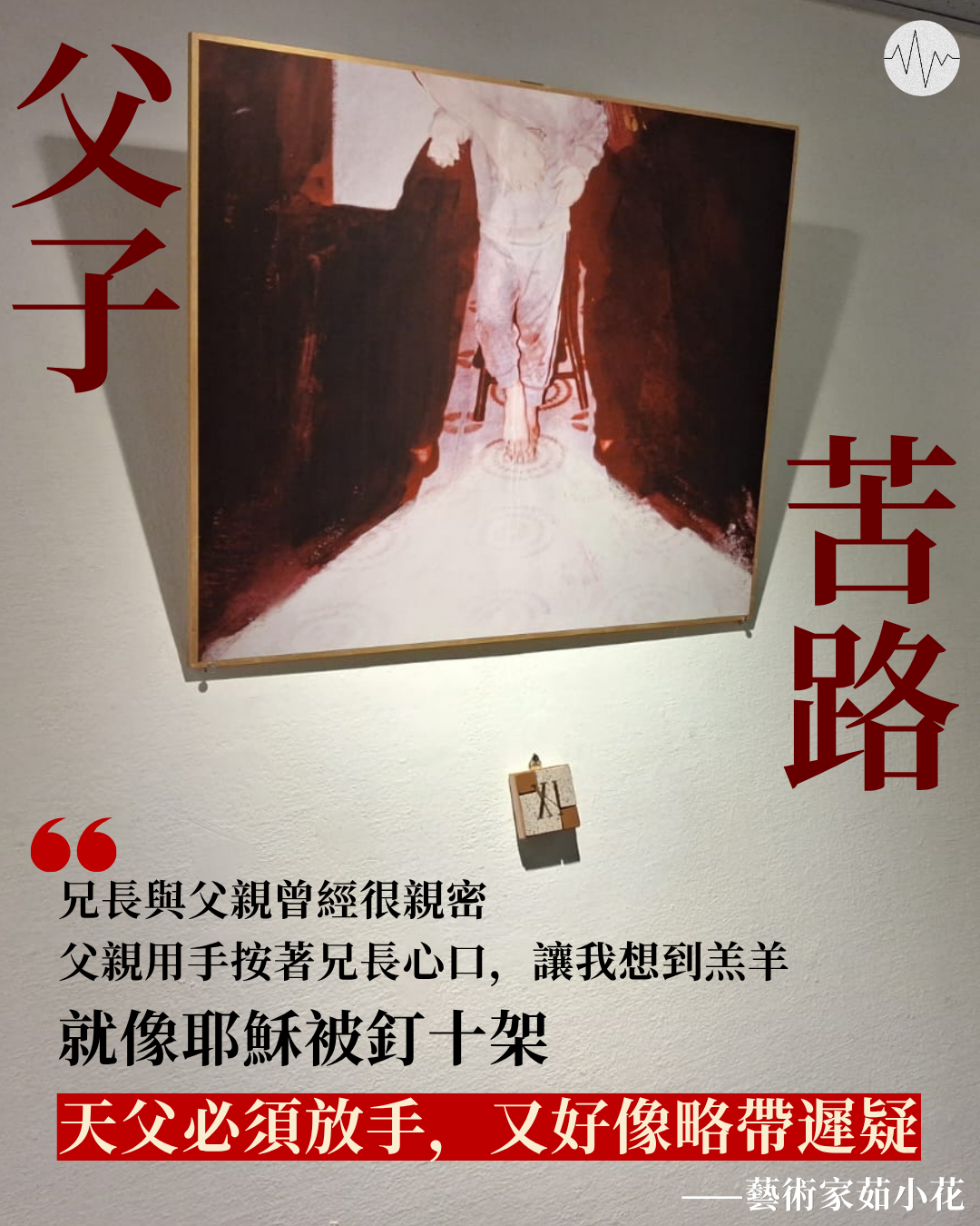 藝術家以苦路意象辦展覽 思考父子情