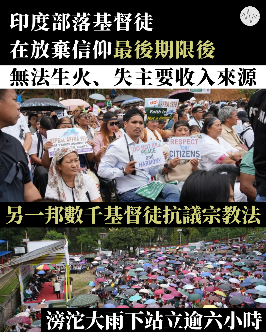 印度部落基督徒在放棄信仰最後期限後無法生火、失主要收入來源 另一邦數千基督徒抗議宗教法
