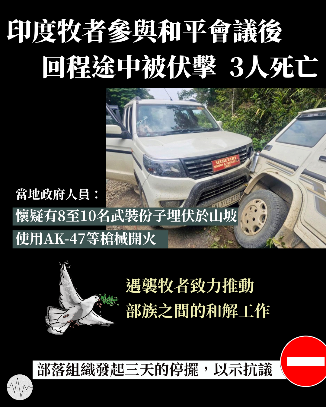 印度牧者參與和平會議後 回程途中被伏擊 3人被殺