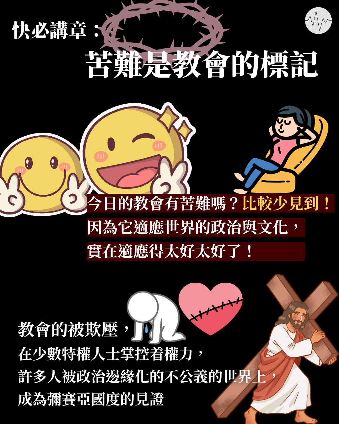 快必講章：苦難是教會的標記