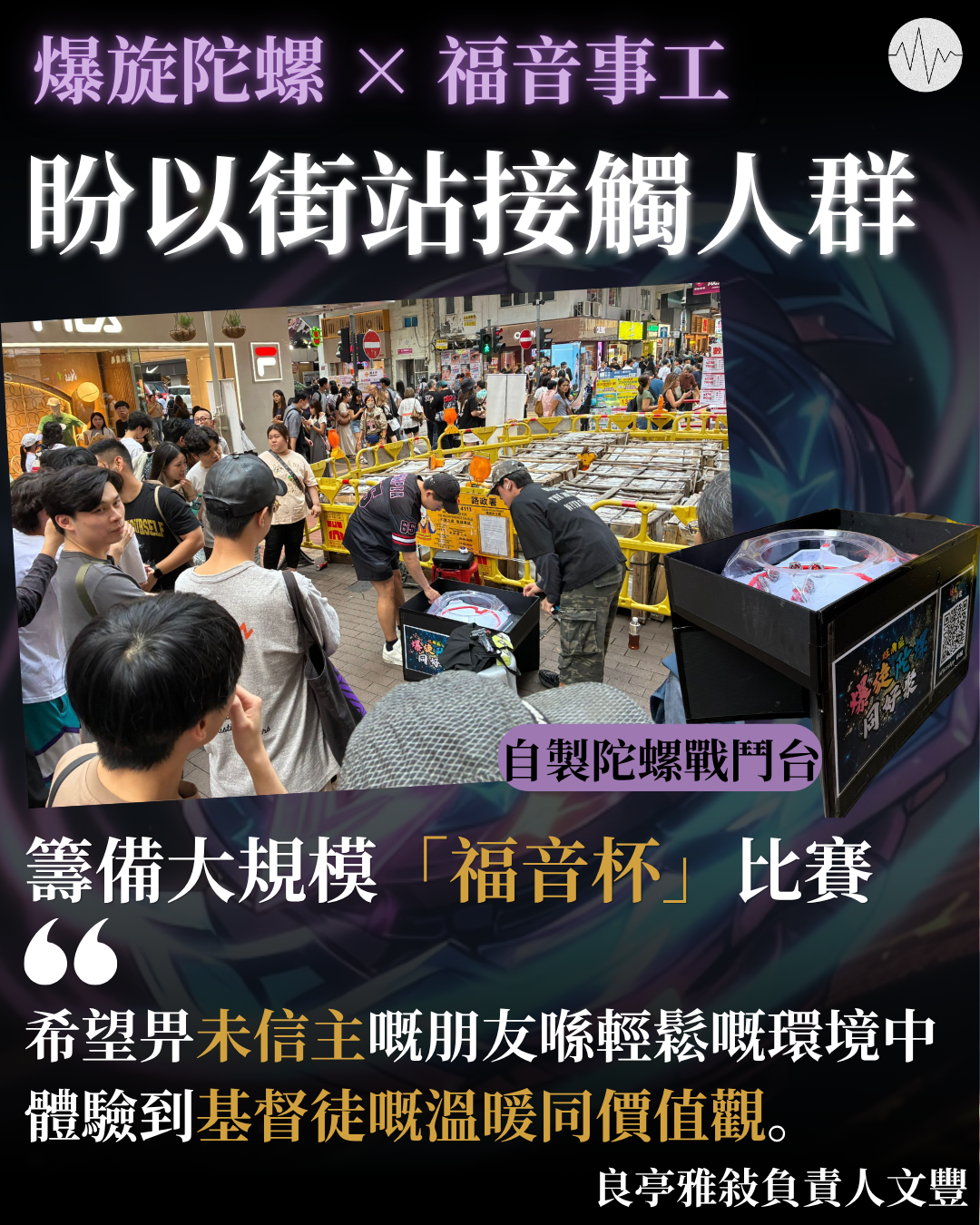 爆旋陀螺 × 福音事工 以街站接觸人群