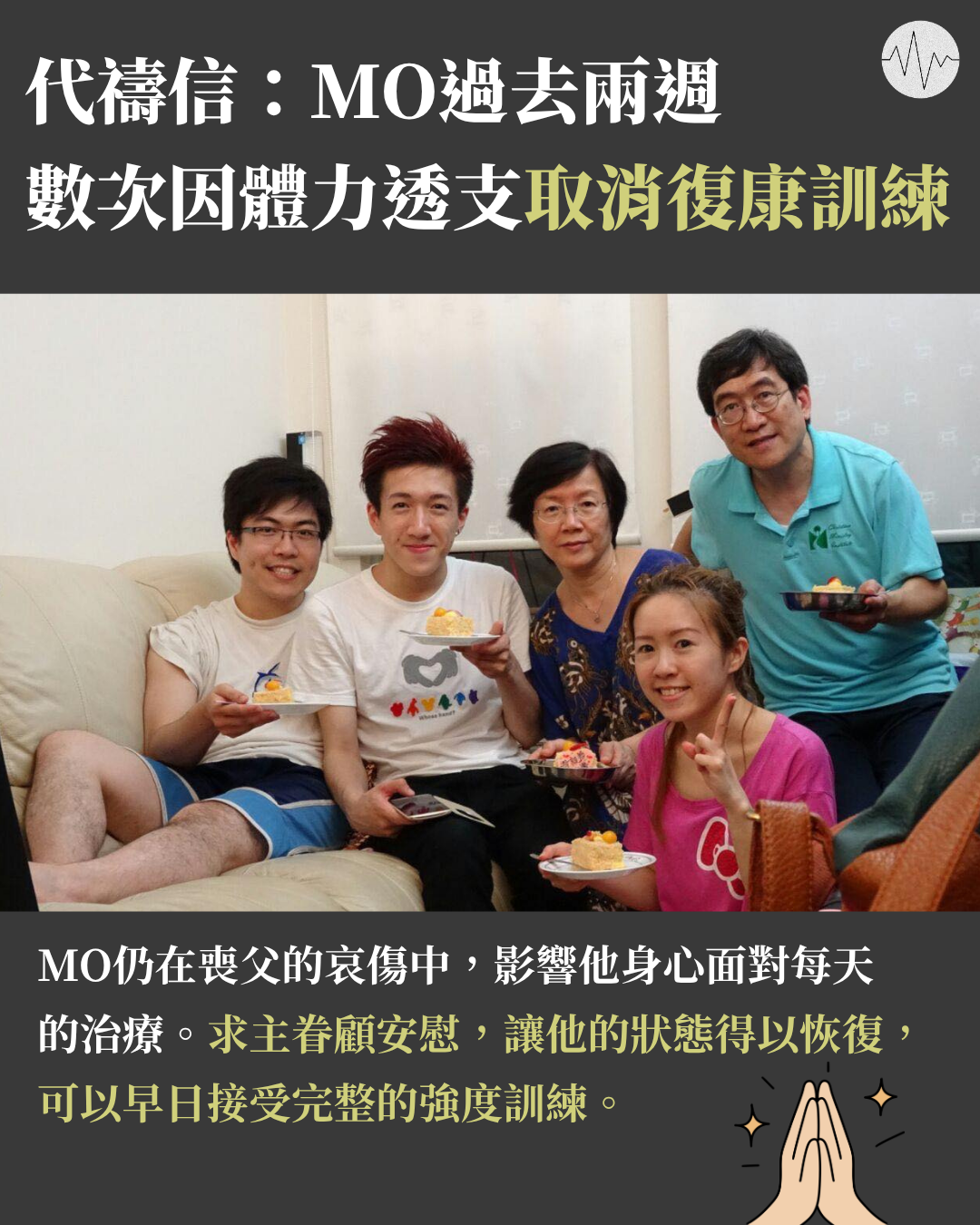 代禱信：MO過去兩週數次因體力透支取消復康訓練