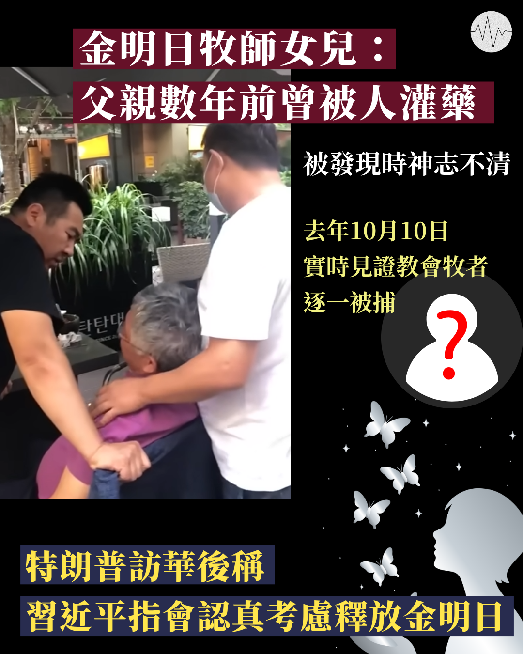 金明日牧師女兒：父親數年前曾被人灌藥