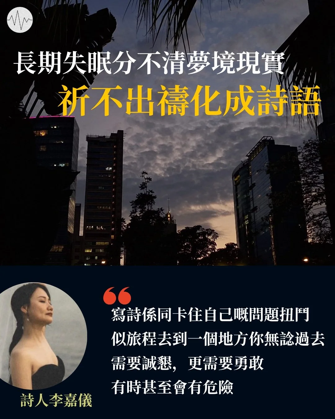 長期失眠分不清夢境現實 祈不出禱化成詩語——專訪詩人李嘉儀