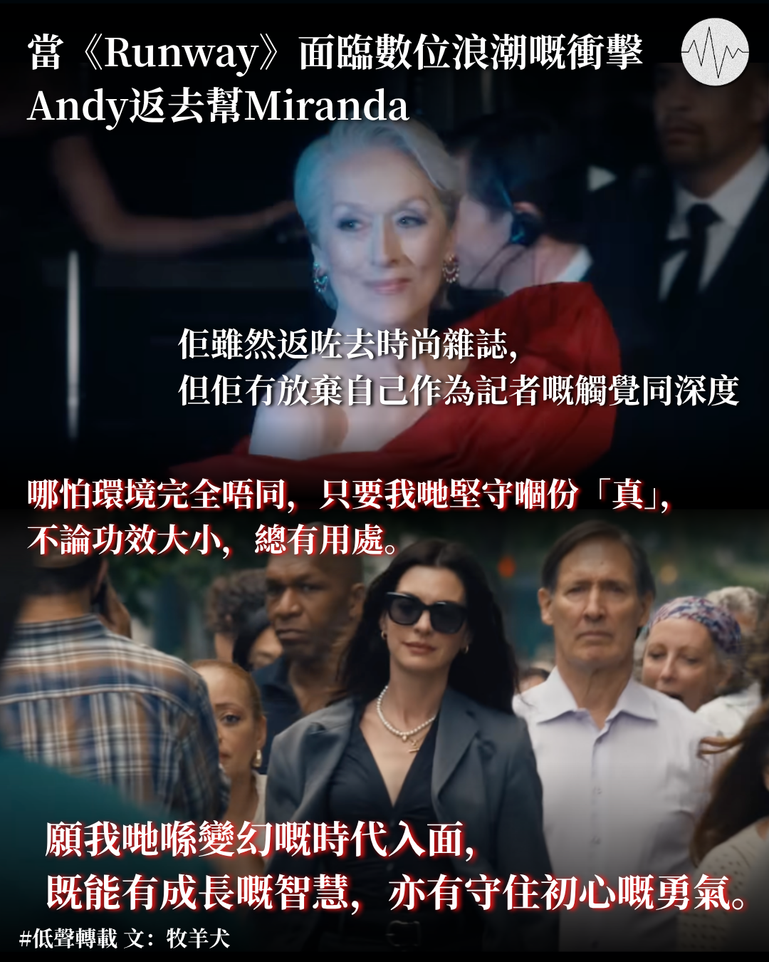 牧羊犬：《穿著Prada的惡魔 2》：在變幻的時代，守住那份「不變」的召命