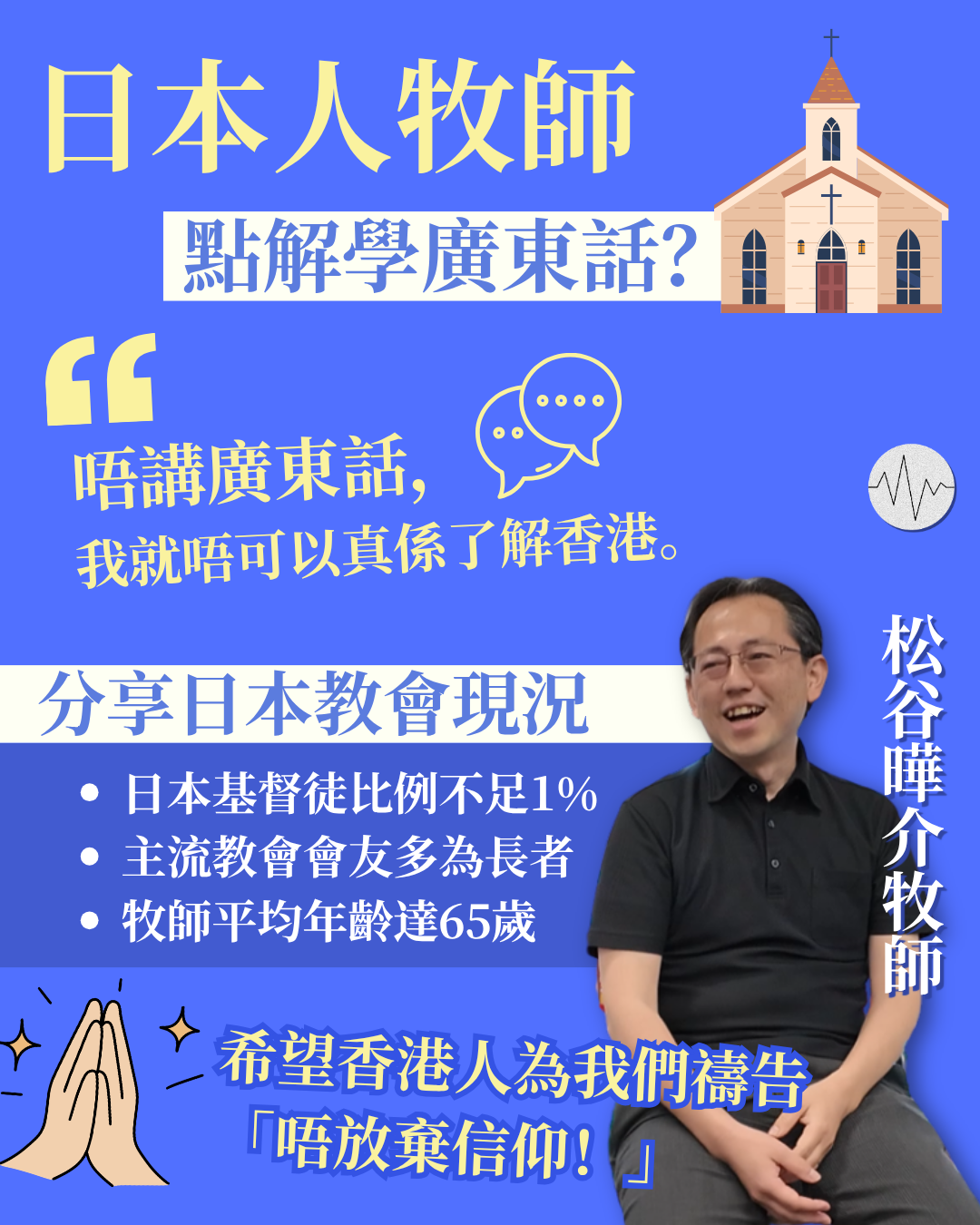日本人牧師松谷曄介 用流暢廣東話分享日本教會現況