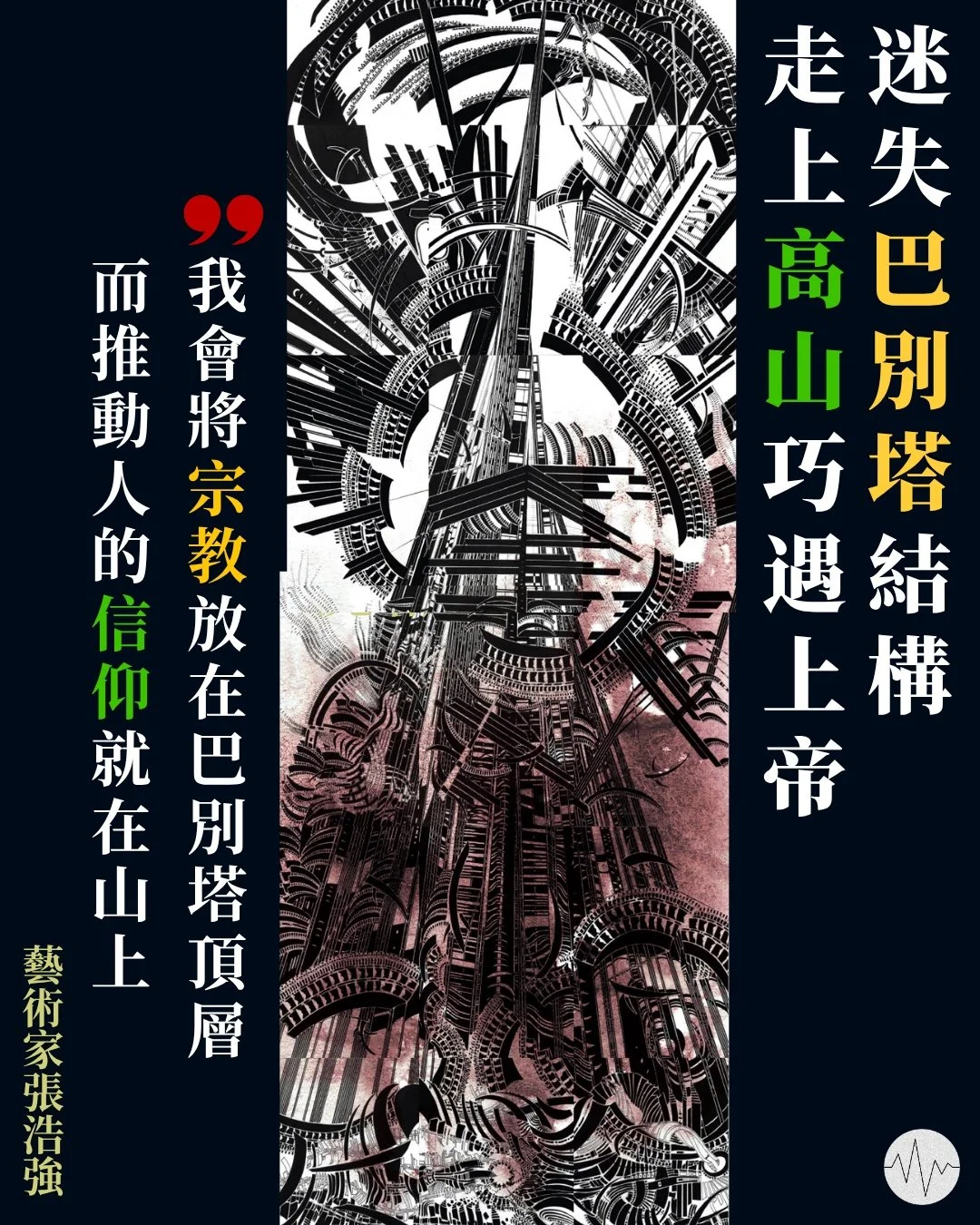 【訪藝術家張浩強（上）】迷失巴別塔結構 走上高山巧遇上帝