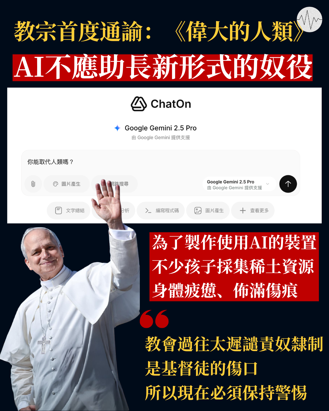良十四世首度通諭《偉大的人類》：AI不應助長新形式的奴役