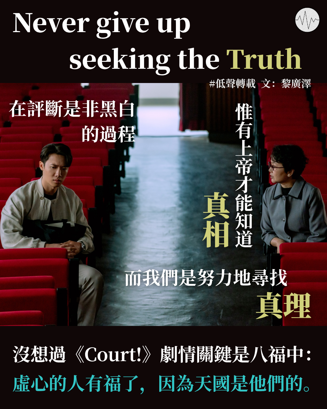 黎廣澤：Never give up seeking the Truth