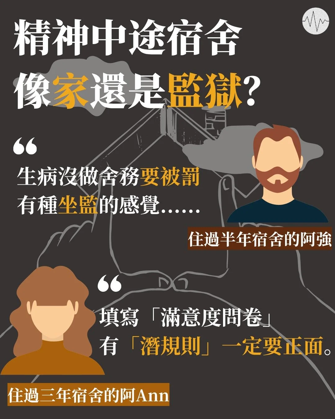 精神中途宿舍像家還是監獄？