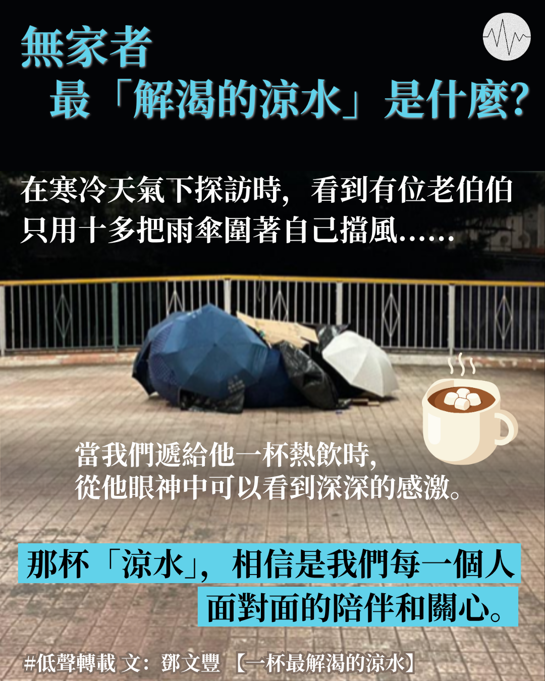 鄧文豐：一杯最解渴的涼水