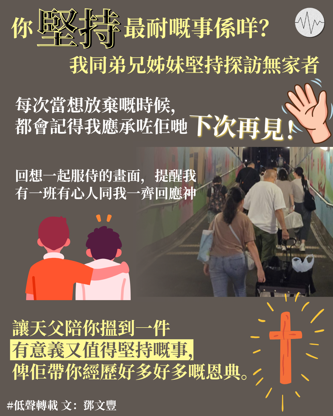 鄧文豐：過去日子中，你堅持最耐嘅事係咩？