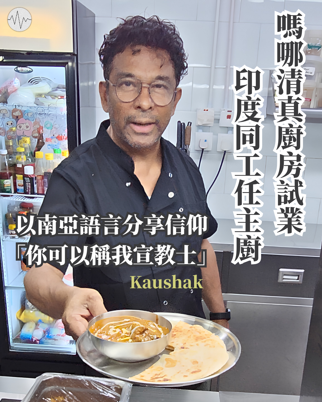 嗎哪清真廚房試業 印度同工任主廚 以南亞語言分享信仰：你可以稱我宣教士