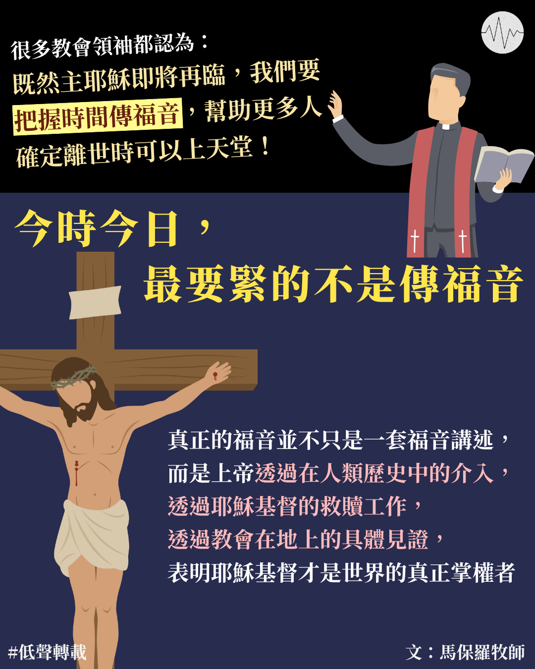 馬保羅：今時今日，最要緊的不是傳福音