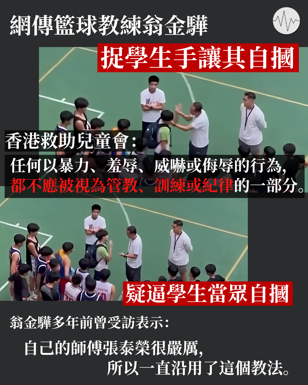 網傳籃球教練翁金驊捉學生手讓其自摑 救助兒童會：「任何暴力都不應被視為管教的一部份」
