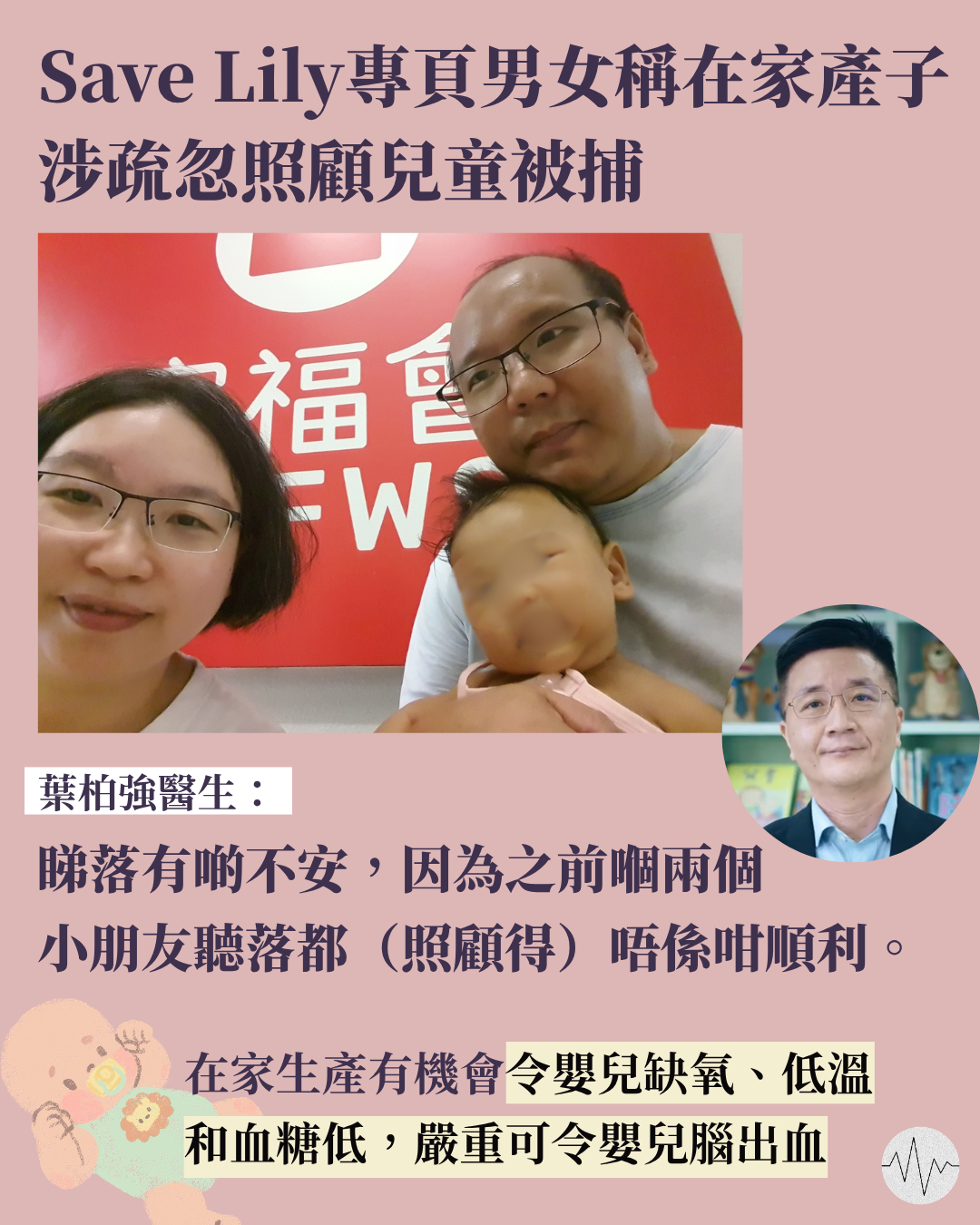 Savelily專頁男女因疏忽照顧兒童被捕 葉柏強醫生：睇落有啲不安