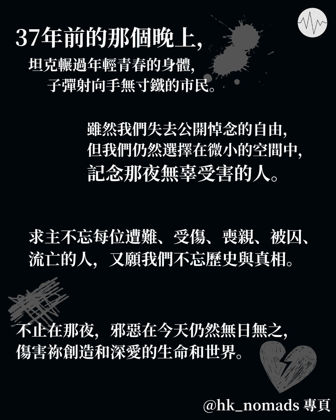 六四事件37週年 牧者信徒撰禱文