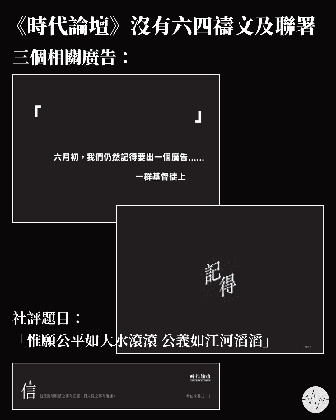 《時代論壇》沒有六四禱文及聯署  三個相關廣告 